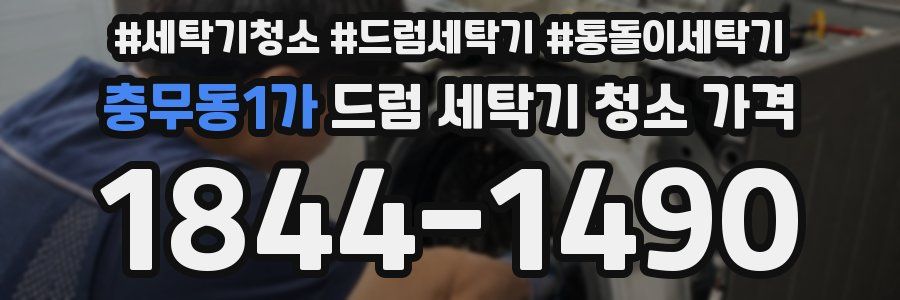 충무동1가 드럼 세탁기 청소 가격