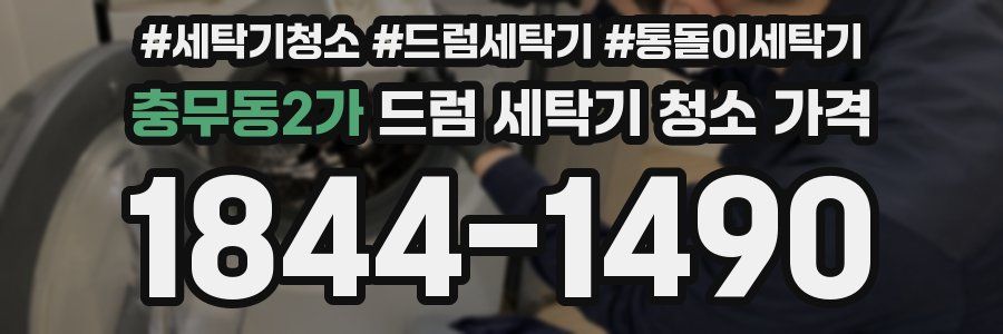 충무동2가 드럼 세탁기 청소 가격