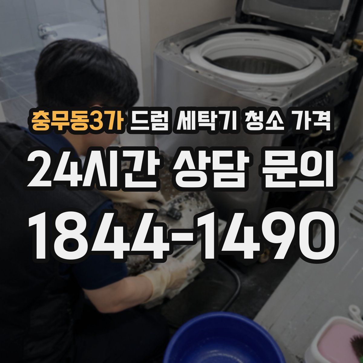 충무동3가 드럼 세탁기 청소 가격