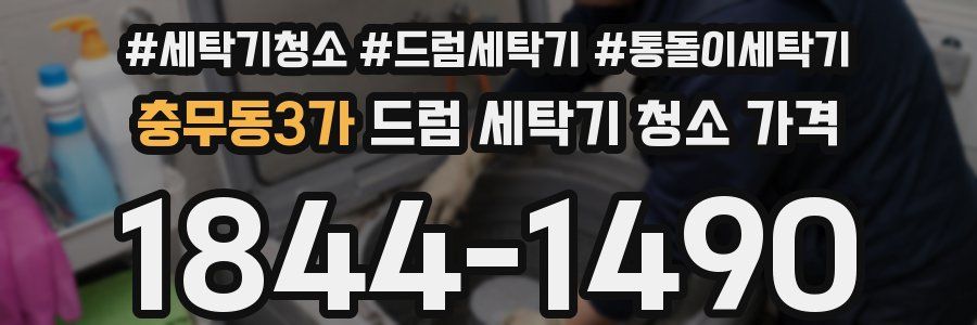 충무동3가 드럼 세탁기 청소 가격