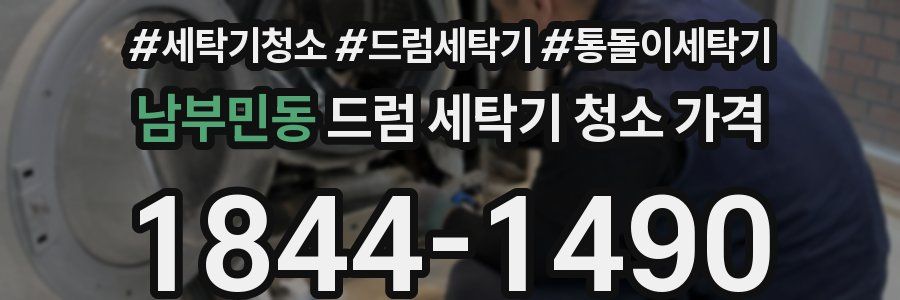 남부민동 드럼 세탁기 청소 가격