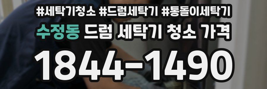 수정동 드럼 세탁기 청소 가격
