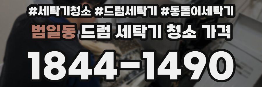 범일동 드럼 세탁기 청소 가격