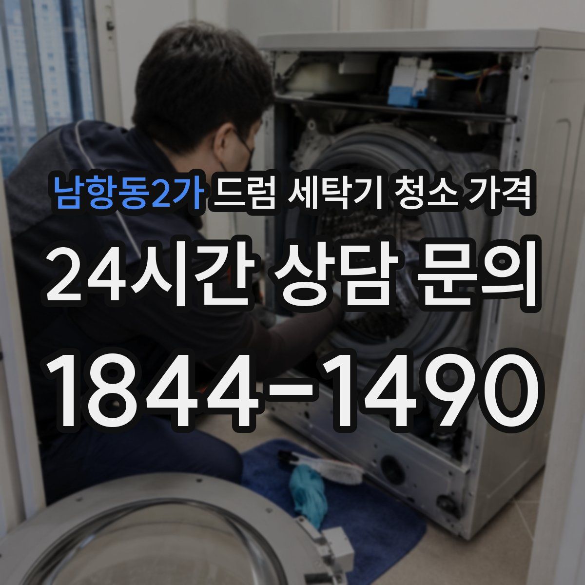 남항동2가 드럼 세탁기 청소 가격