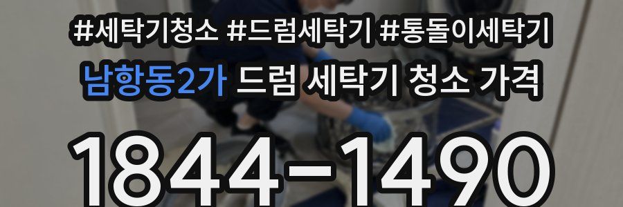 남항동2가 드럼 세탁기 청소 가격