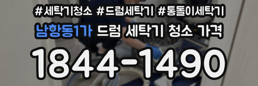 남항동1가 드럼 세탁기 청소 가격