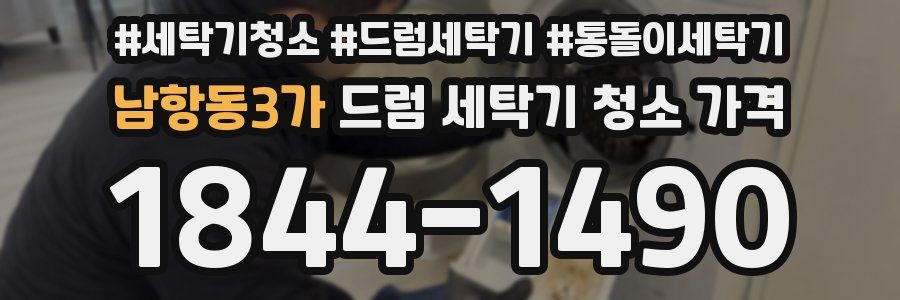 남항동3가 드럼 세탁기 청소 가격