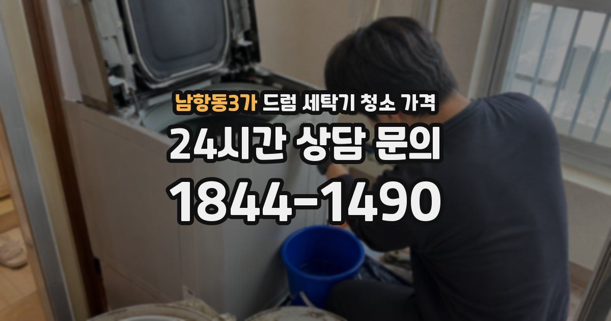 남항동3가 드럼 세탁기 청소 가격