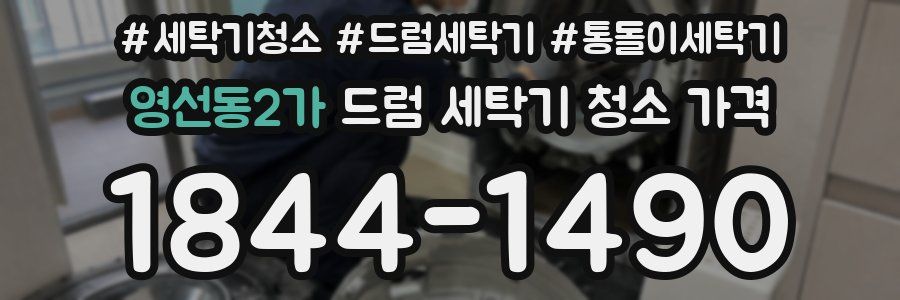 영선동2가 드럼 세탁기 청소 가격