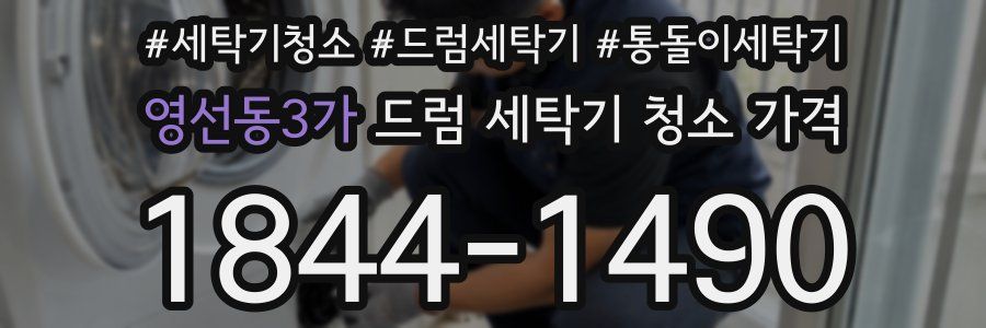 영선동3가 드럼 세탁기 청소 가격