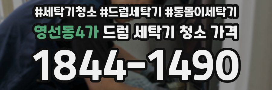 영선동4가 드럼 세탁기 청소 가격