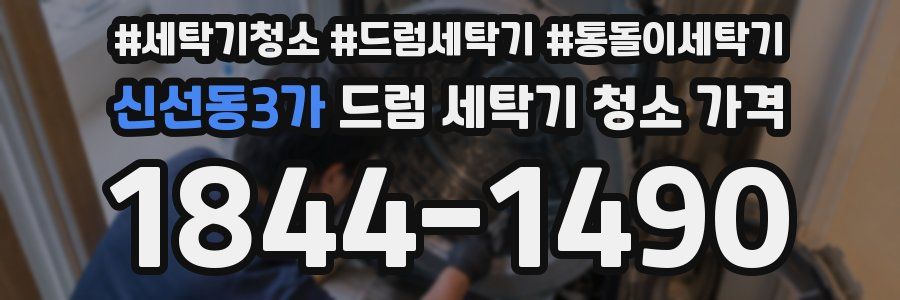 신선동3가 드럼 세탁기 청소 가격