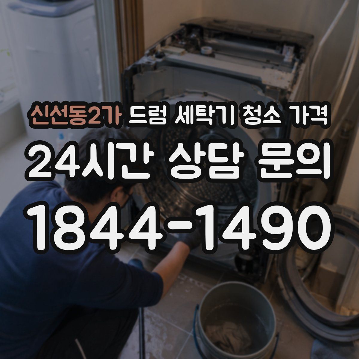 신선동2가 드럼 세탁기 청소 가격