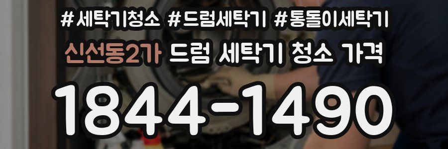 신선동2가 드럼 세탁기 청소 가격