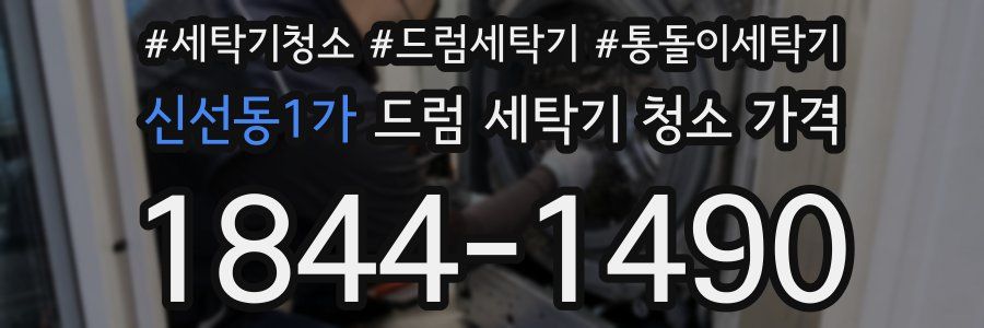 신선동1가 드럼 세탁기 청소 가격