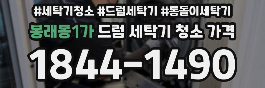 봉래동1가 드럼 세탁기 청소 가격