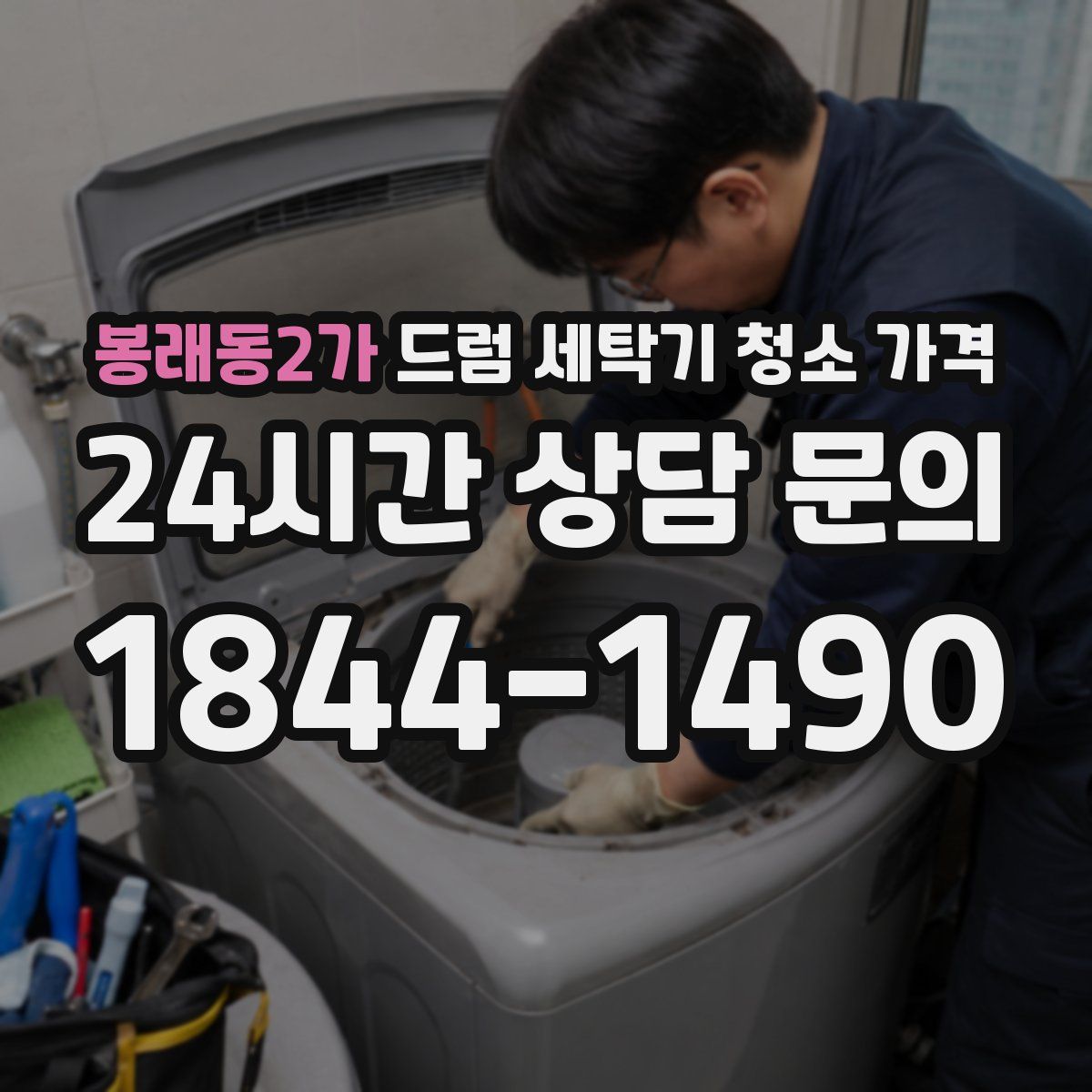 봉래동2가 드럼 세탁기 청소 가격