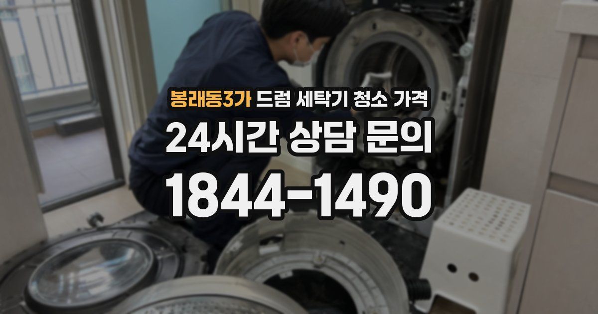 봉래동3가 드럼 세탁기 청소 가격