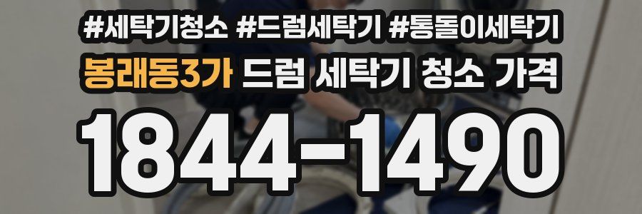 봉래동3가 드럼 세탁기 청소 가격