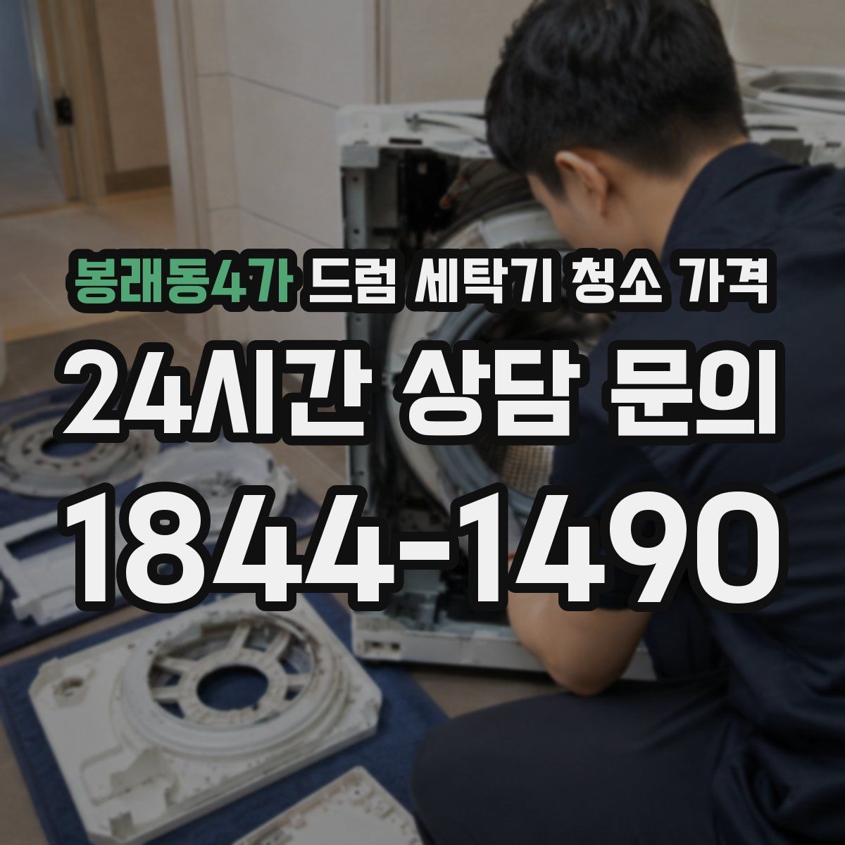 봉래동4가 드럼 세탁기 청소 가격