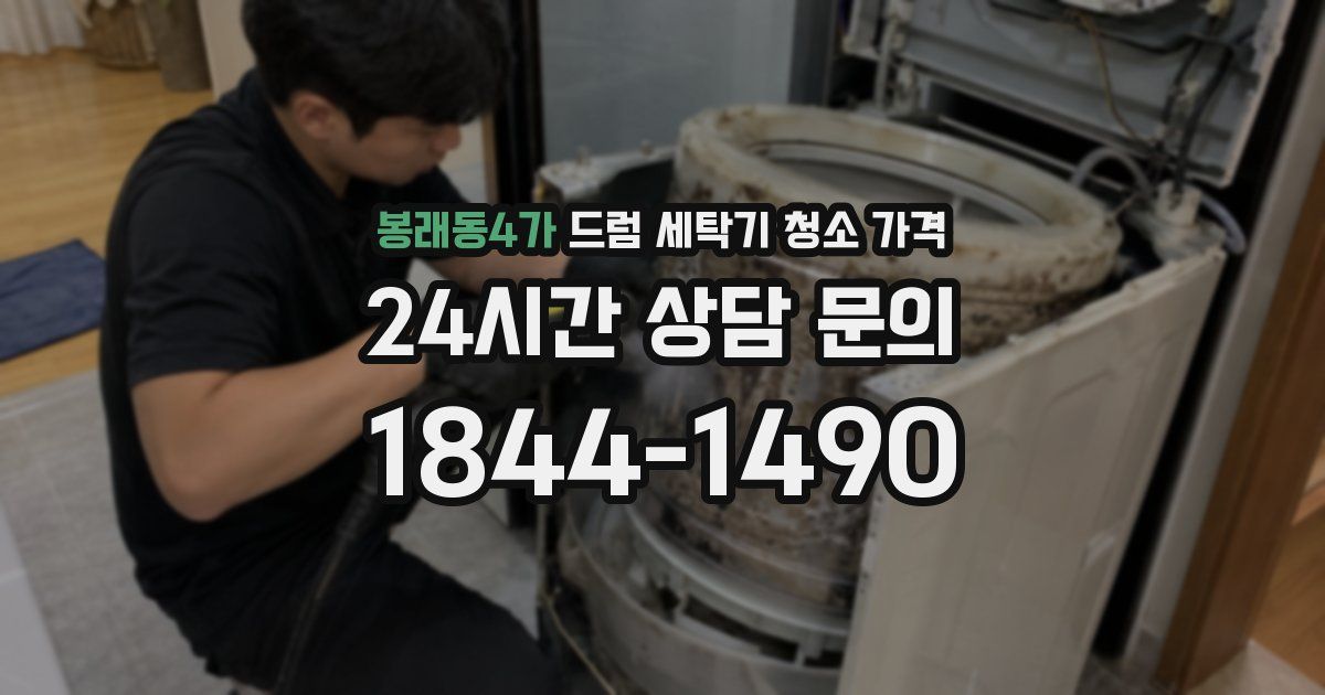 봉래동4가 드럼 세탁기 청소 가격