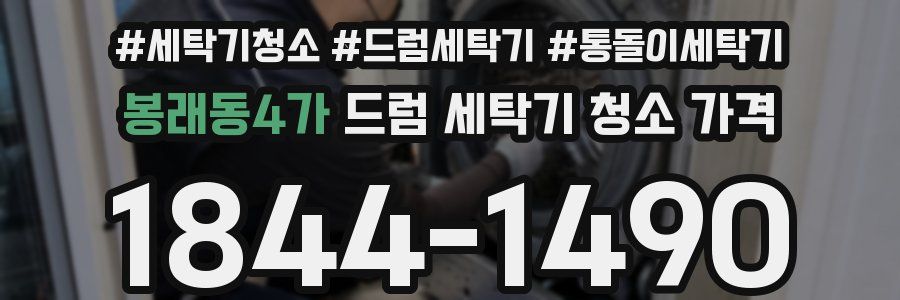 봉래동4가 드럼 세탁기 청소 가격