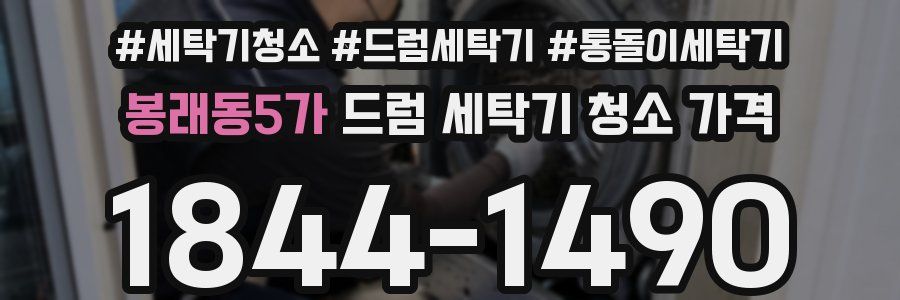 봉래동5가 드럼 세탁기 청소 가격