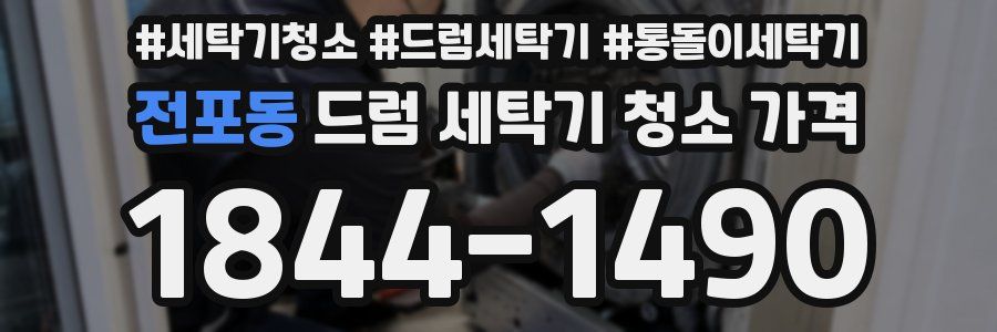 전포동 드럼 세탁기 청소 가격