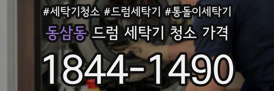 동삼동 드럼 세탁기 청소 가격