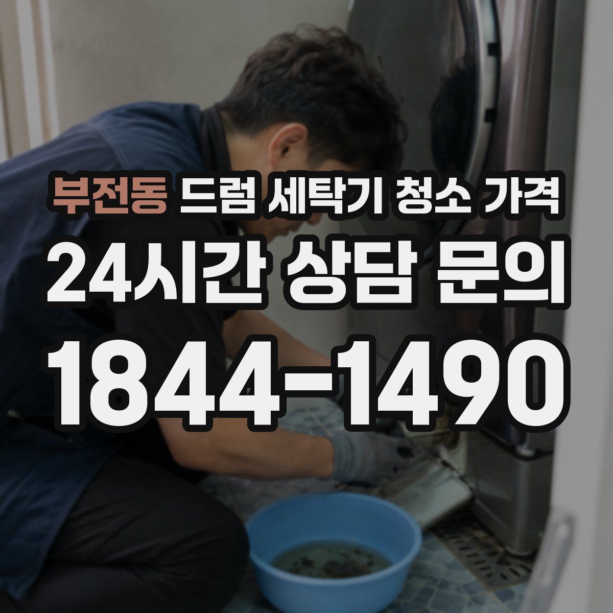 부전동 드럼 세탁기 청소 가격