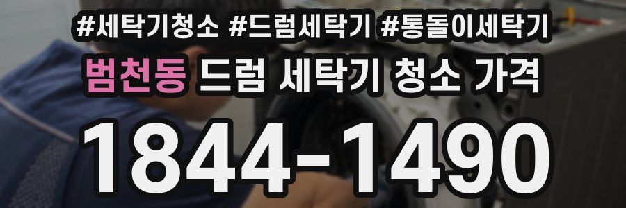 범천동 드럼 세탁기 청소 가격