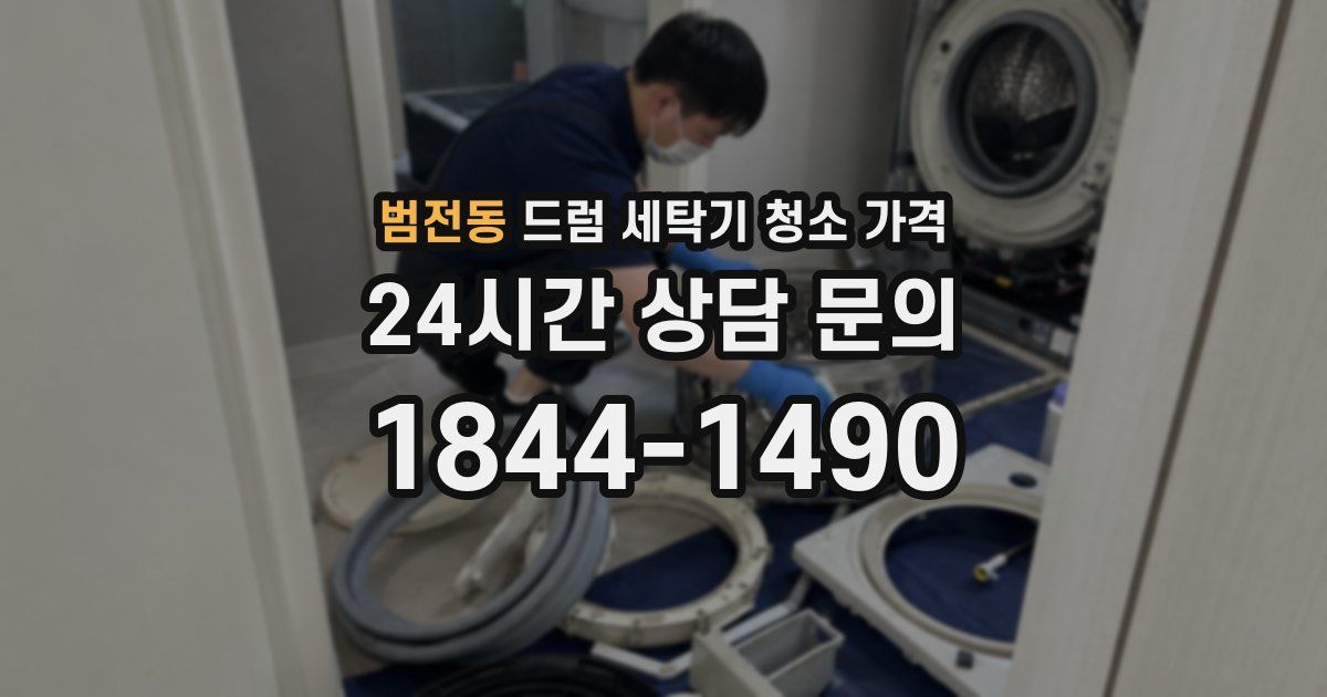 범전동 드럼 세탁기 청소 가격