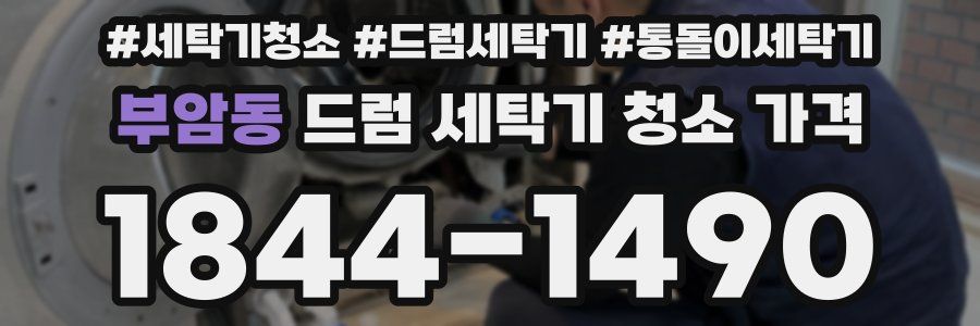 부암동 드럼 세탁기 청소 가격