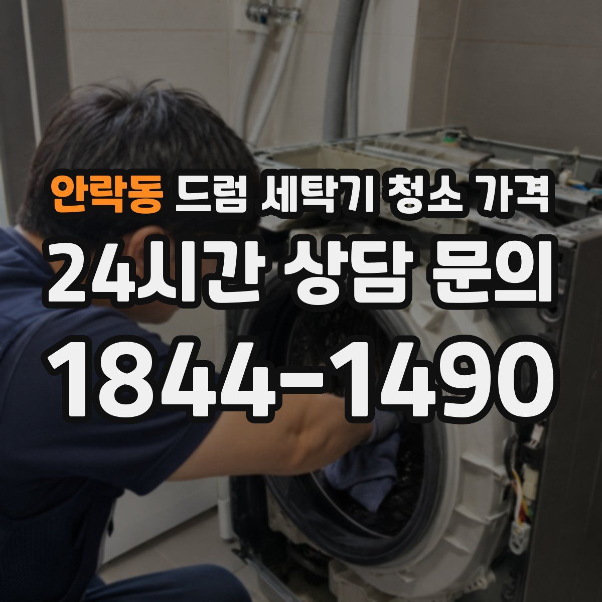 안락동 드럼 세탁기 청소 가격