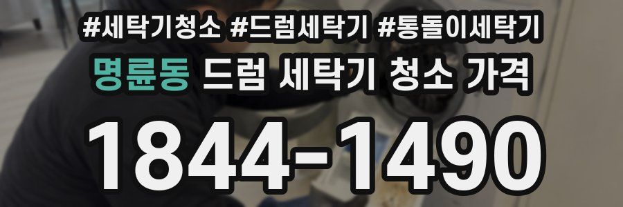명륜동 드럼 세탁기 청소 가격