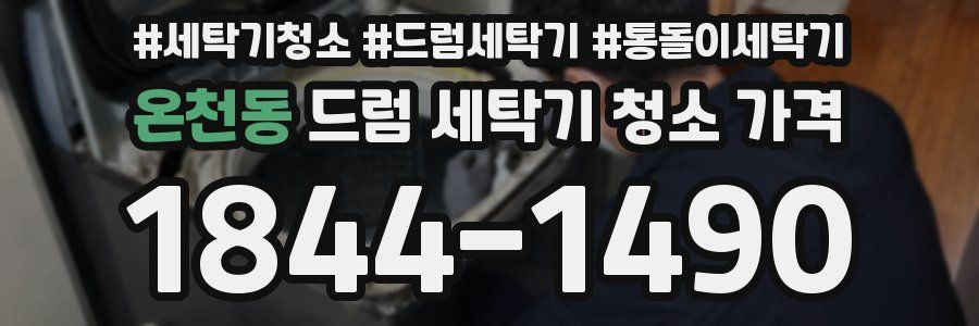 온천동 드럼 세탁기 청소 가격