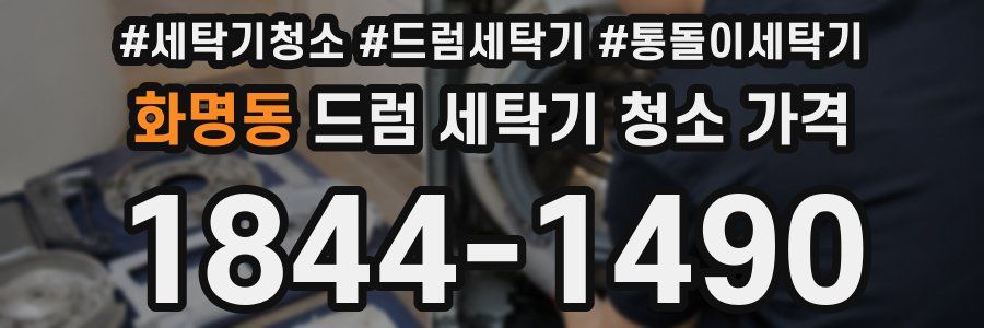 화명동 드럼 세탁기 청소 가격