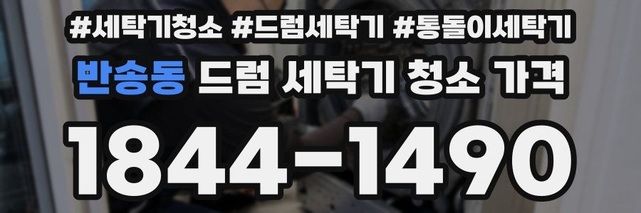 반송동 드럼 세탁기 청소 가격