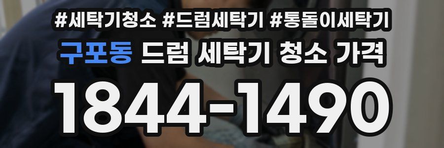구포동 드럼 세탁기 청소 가격