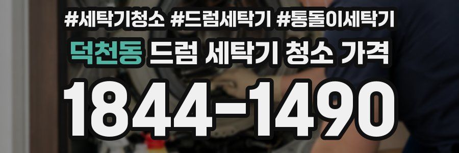 덕천동 드럼 세탁기 청소 가격