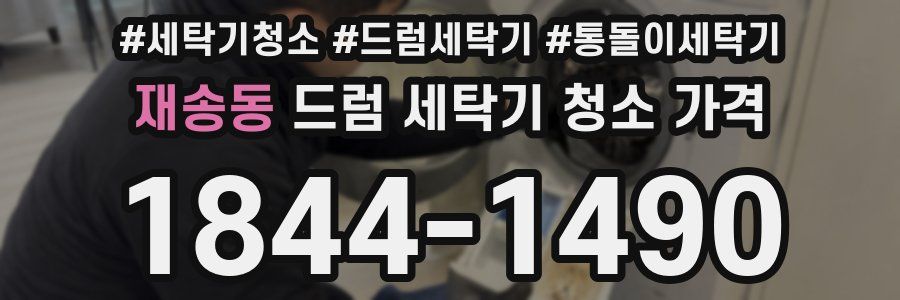 재송동 드럼 세탁기 청소 가격