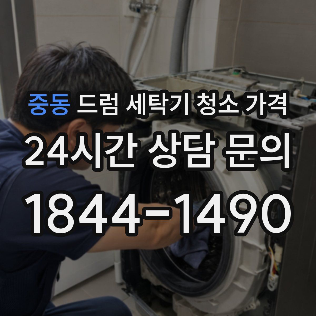 중동 드럼 세탁기 청소 가격