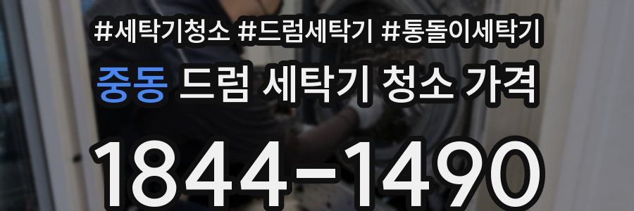 중동 드럼 세탁기 청소 가격