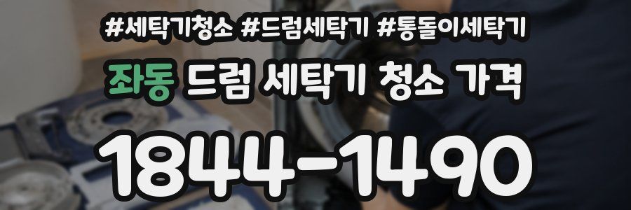 좌동 드럼 세탁기 청소 가격