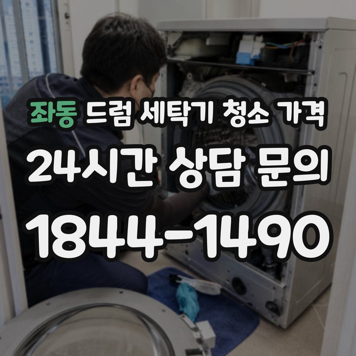 좌동 드럼 세탁기 청소 가격