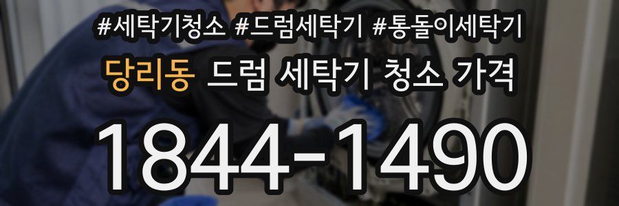 당리동 드럼 세탁기 청소 가격