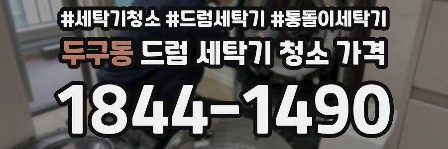 두구동 드럼 세탁기 청소 가격