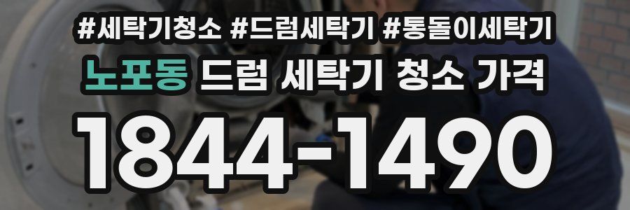 노포동 드럼 세탁기 청소 가격