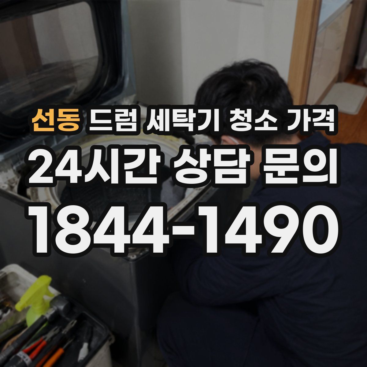선동 드럼 세탁기 청소 가격