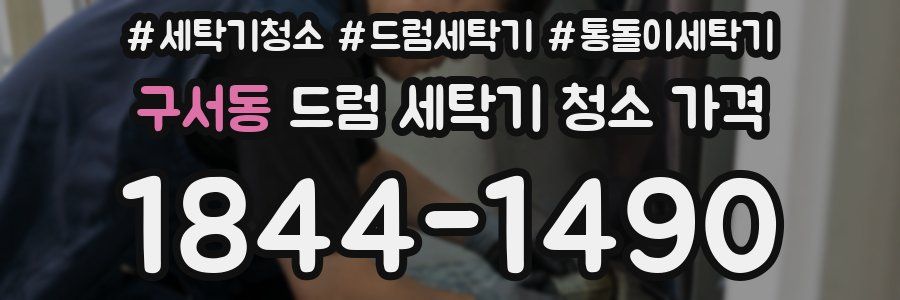 구서동 드럼 세탁기 청소 가격